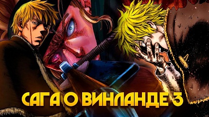 Сага о Винланде 3 сезон