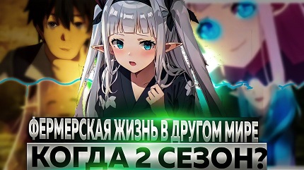 Фермерская жизнь в ином мире 2 сезон