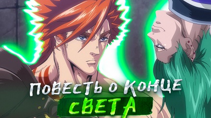 Повесть о конце света (все сезоны)