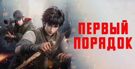 Первый порядок