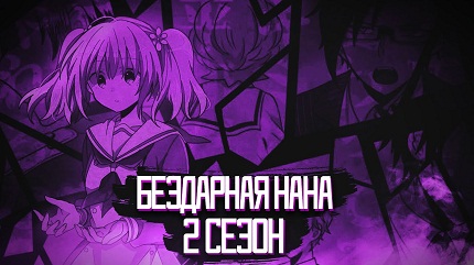 Бездарная Нана 2 сезон