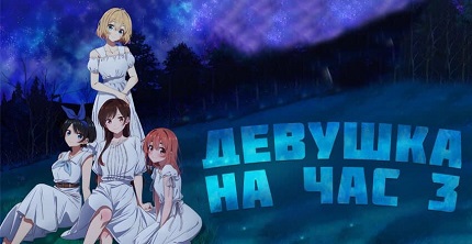 Девушка на час 3 сезон