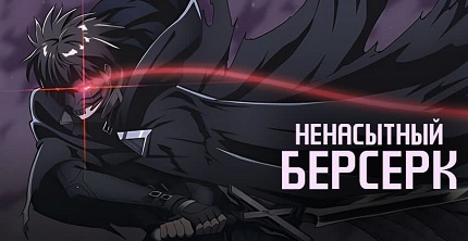 Ненасытный берсерк