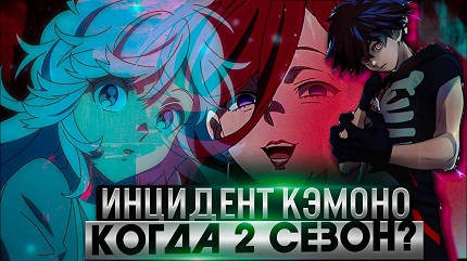 Инцидент Кэмоно 2 сезон